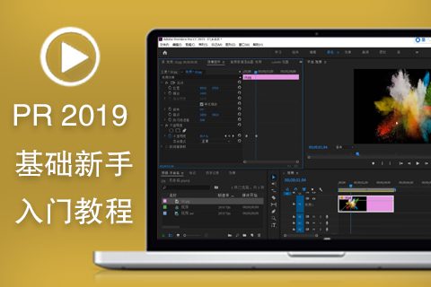 Premiere 2019零基础新手入门中文视频教程