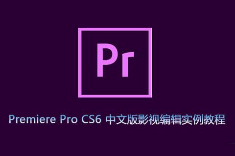 Premiere Pro CS6影视编辑实例中文视频教程 附工程文件及素材