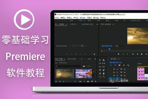 【推荐】零基础学习Premiere软件