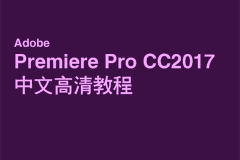 Adobe Premiere Pro CC2017中文高清教程