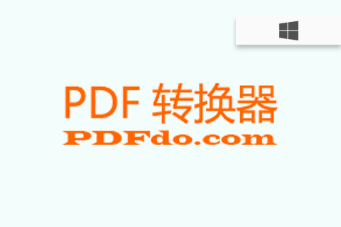 PDFdo PDF转换器 v3.0 中文破解版