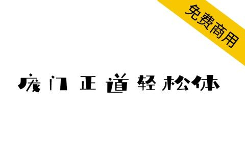 【庞门正道轻松体】2019庞门正道，全新免费商用字体