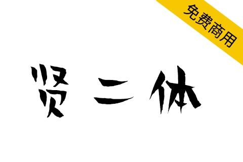【贤二体】汉仪首款免费字体，北京龙泉寺动漫中心与汉仪字库联合推出