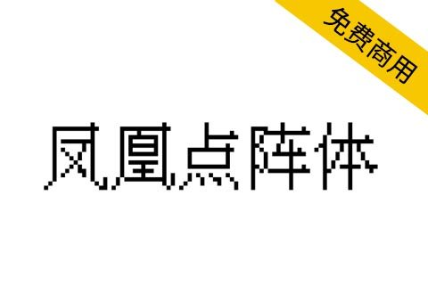 【凤凰点阵体】免费商用的中文像素字体
