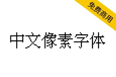 【中文像素字体】一款适合复古游戏的像素字体
