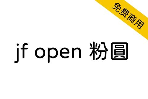 【 jf open 粉圆】适合繁体字使用者排版、品质良好的开源圆体