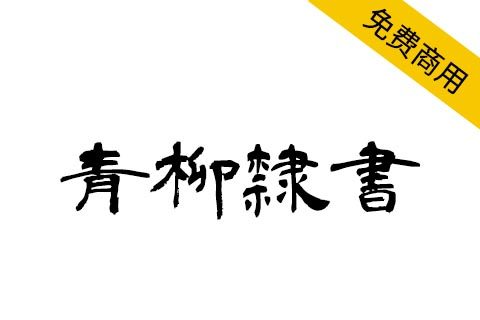 【青柳隶书】日本书法家青柳衡山老师隶书字体