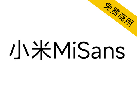【MiSans】小米MIUI 13全新系统字体， 供全社会免费商用
