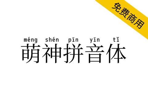 【萌神拼音体】一款用于学习中国汉字的拼音字体