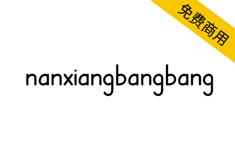 【nanxiangbangbang 南翔棒棒体】适用于棒棒体英文字帖
