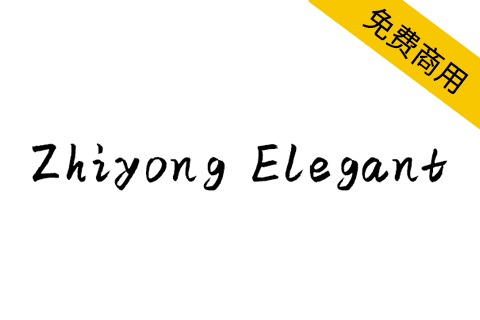 【Zhiyong Elegant】西文字体设计，免费商用