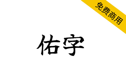 【佑字】一款高质量的免费开源日系毛笔字体