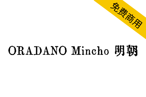 【ORADANO Mincho 明朝】日本铅字印刷效果字体，适合平面设计