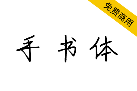 【手书体】手写风格免费商用中文简体