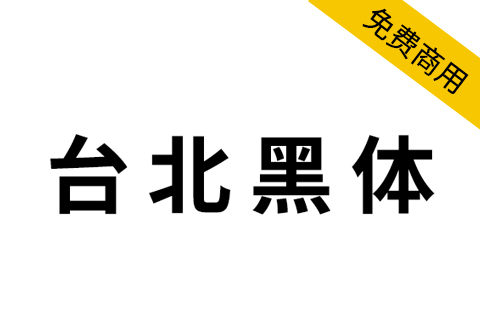 【台北黑体】繁体中文字体，适合做平面印刷设计！