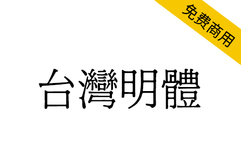 【台湾明体】一款台湾地区常见的旧字形外观的中文字体