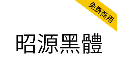 【昭源黑体】基于思源黑体香港版改进，适用于香港用户