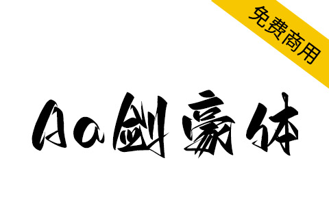 【Aa剑豪体】一款充满洒脱、豪放、霸气、江湖豪气的字体