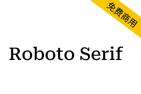 【Roboto Serif】全新设计的可变字体，与Roboto搭配更佳
