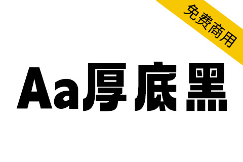 【Aa厚底黑】一款充满现代活泼的免费商用字体