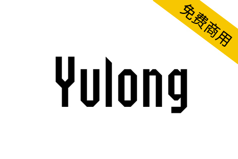 【Yulong】SIL OFL协议免费英文字体， 2字重和1166个字形