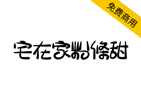 【宅在家粉條甜】台湾朋友制作的有趣字体，送给你！