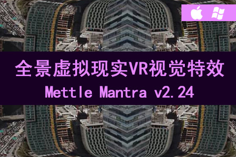 AE/PR插件-Mettle Mantra v2.24 全景特效虚拟现实VR视觉特效插件 Win/Mac