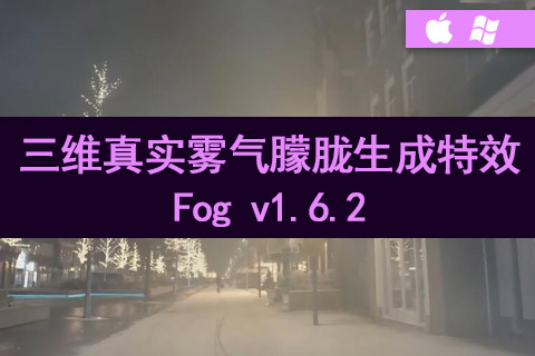 AE/PR插件- Fog v1.6.2 三维真实体积雾气朦胧生成特效 Win/Mac