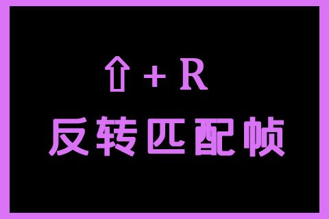 PR快捷键-PR自学网